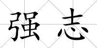 強志