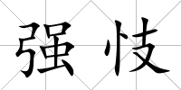 強忮