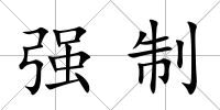強制