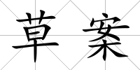 草案