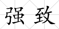 強致