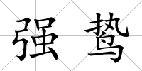 強鷙