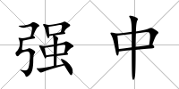 強中