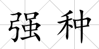 強種