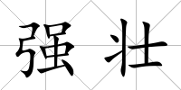 強壯