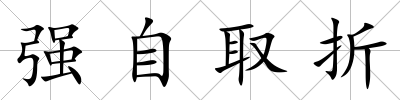強自取折
