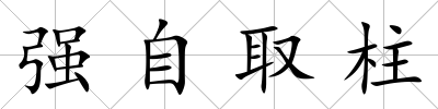 強自取柱