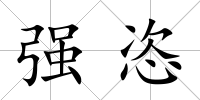 強恣