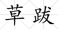草跋