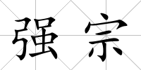 強宗
