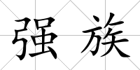 強(qiáng)族