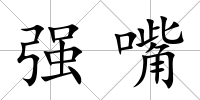 強嘴