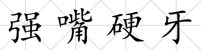 強嘴硬牙