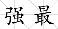 強最