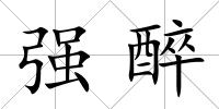 強(qiáng)醉