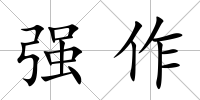 強作