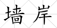 墻岸