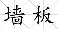 墻板