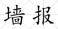 墻報