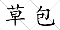 草包