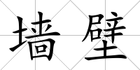 墻壁