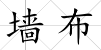 墻布