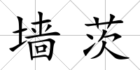 墻茨