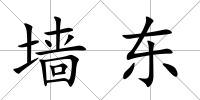 墻東