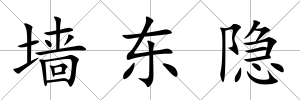 墻東隱