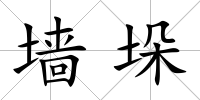 墻垛