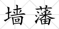 墻藩