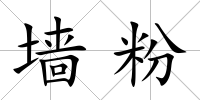 墻粉
