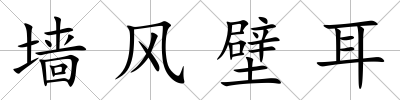 墻風壁耳