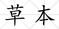 草本