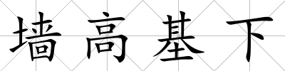 墻高基下