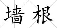 墻根