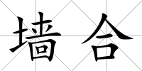 墻合