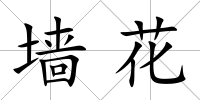 墻花