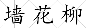 墻花柳