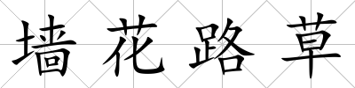 墻花路草