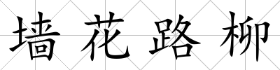 墻花路柳