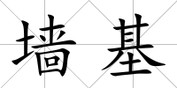 墻基