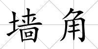 墻角
