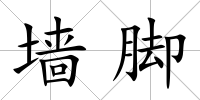 墻腳