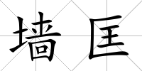 墻匡