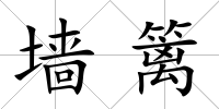 墻籬