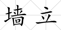墻立