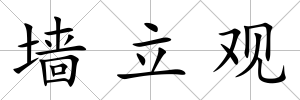 墻立觀