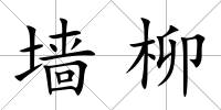 墻柳