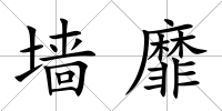 墻靡